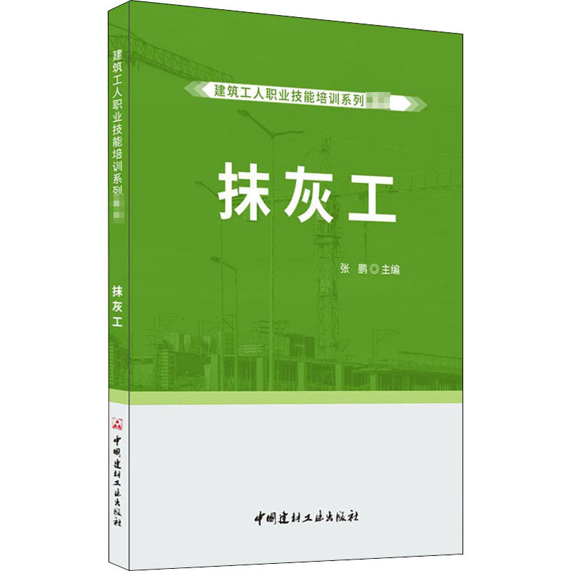 抹灰工 张鹏 编 书籍