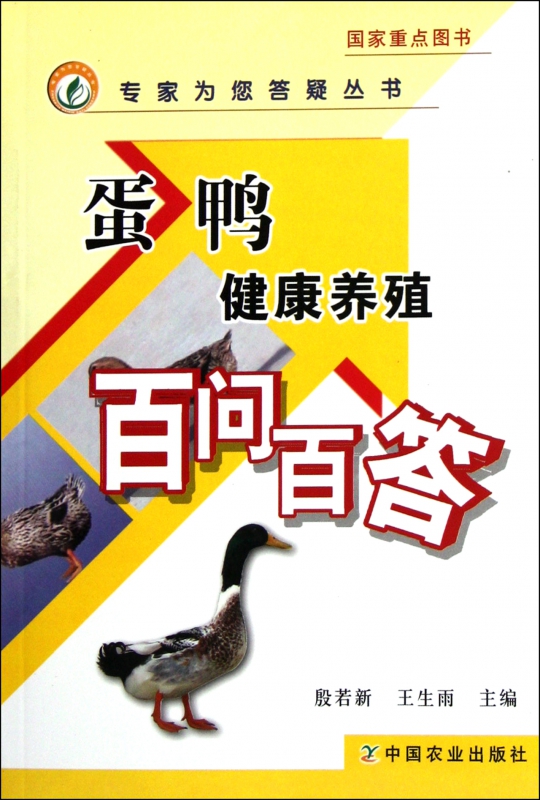 蛋鸭健康养殖百问百答/专家为您答疑丛书