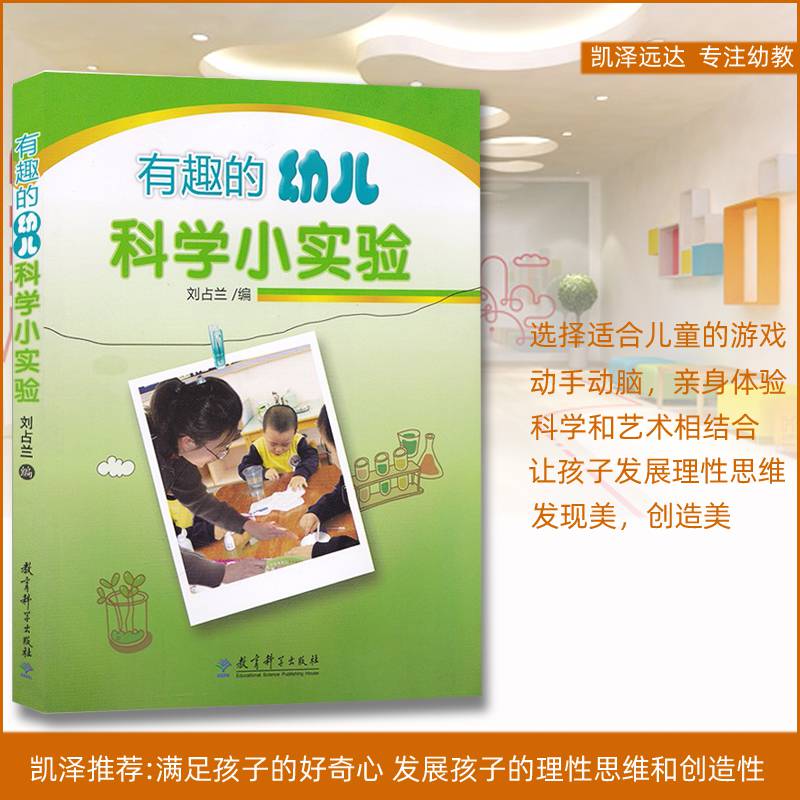 有趣的幼儿科学小实验幼儿园五大领域科学教学活动组织幼儿园教师培训