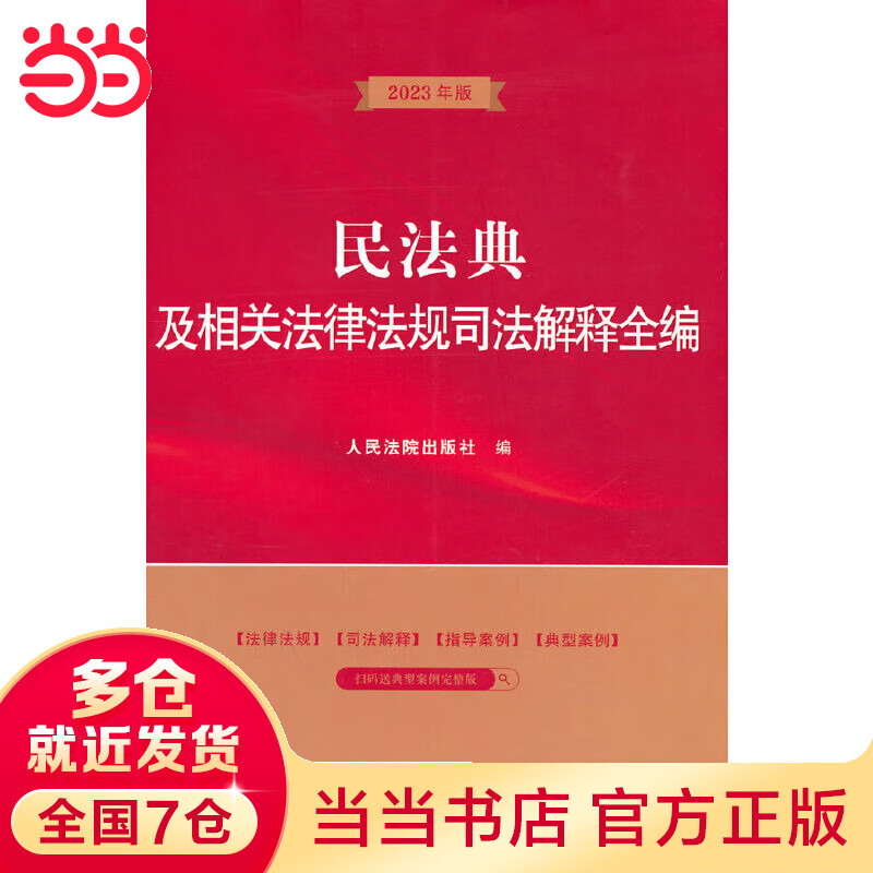 民法典及相关法律法规司法解释全编