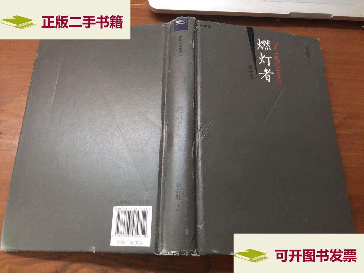 【二手9成新】燃灯者(增补版) /赵越胜 中国文史