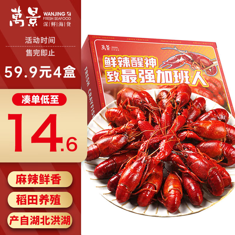 万景麻辣小龙虾700g/盒 净虾385g 3-5钱/只 20-24只油泡麻辣虾