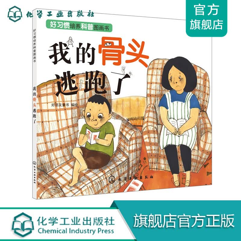 好习惯培养科普图画书--我的骨头逃跑了
