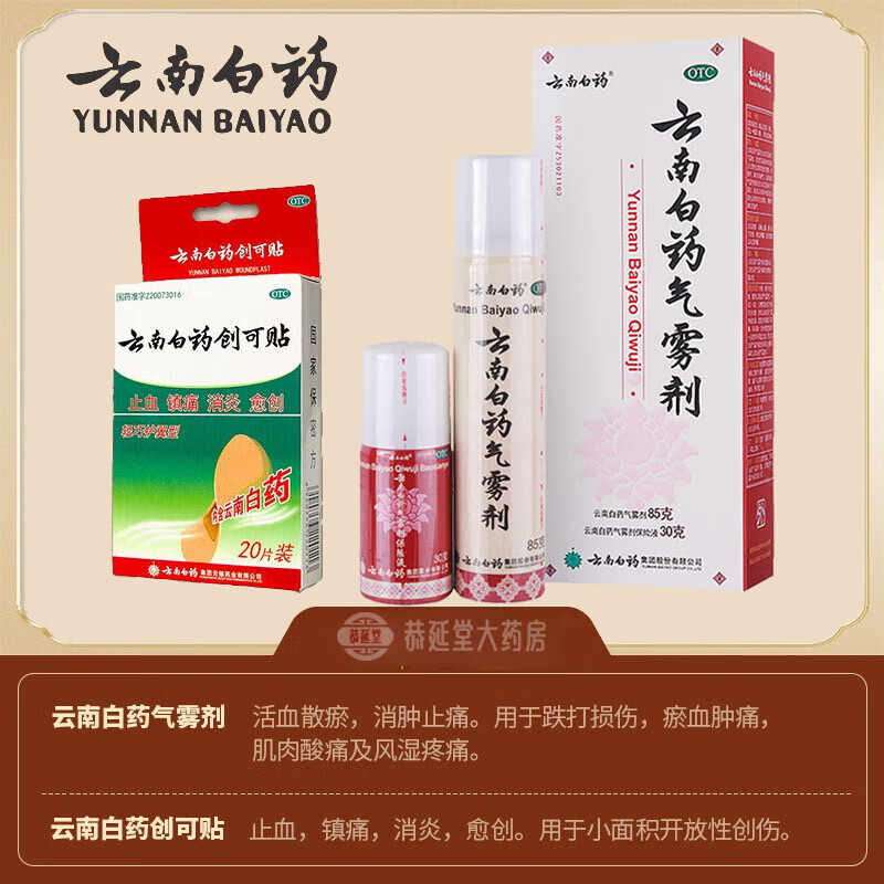 云南白药气雾剂85g 30g官方 消肿喷雾剂喷剂跌打损伤扭伤拉伤舒筋活络