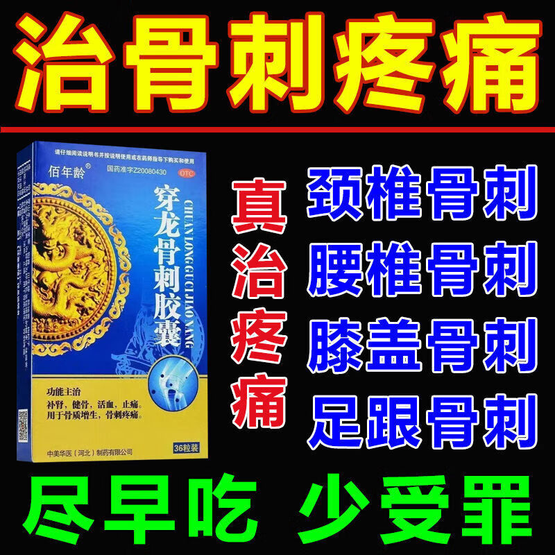 骨质增生专用药 穿龙骨刺胶囊治骨质增生腿疼膝盖疼专用药一动就疼