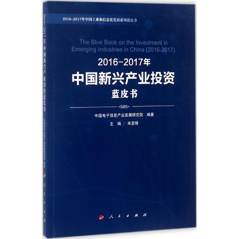 2016-2017年中国新兴产业投资蓝皮书