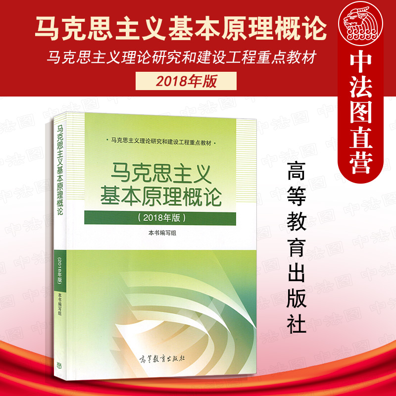 2018年版 马克思主义基本原理概论 马克思主义理论研究和建设工程重点教材马哲教材马原高等教育教科书