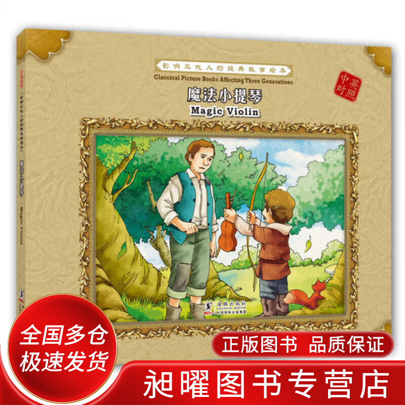 影响三代人的经典故事绘本 魔法小提琴(对