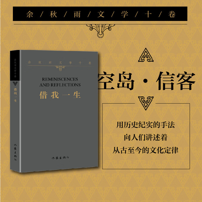 余秋雨文学十卷:空岛·信客(平装)一部纯粹的,用历史纪实的手法,向