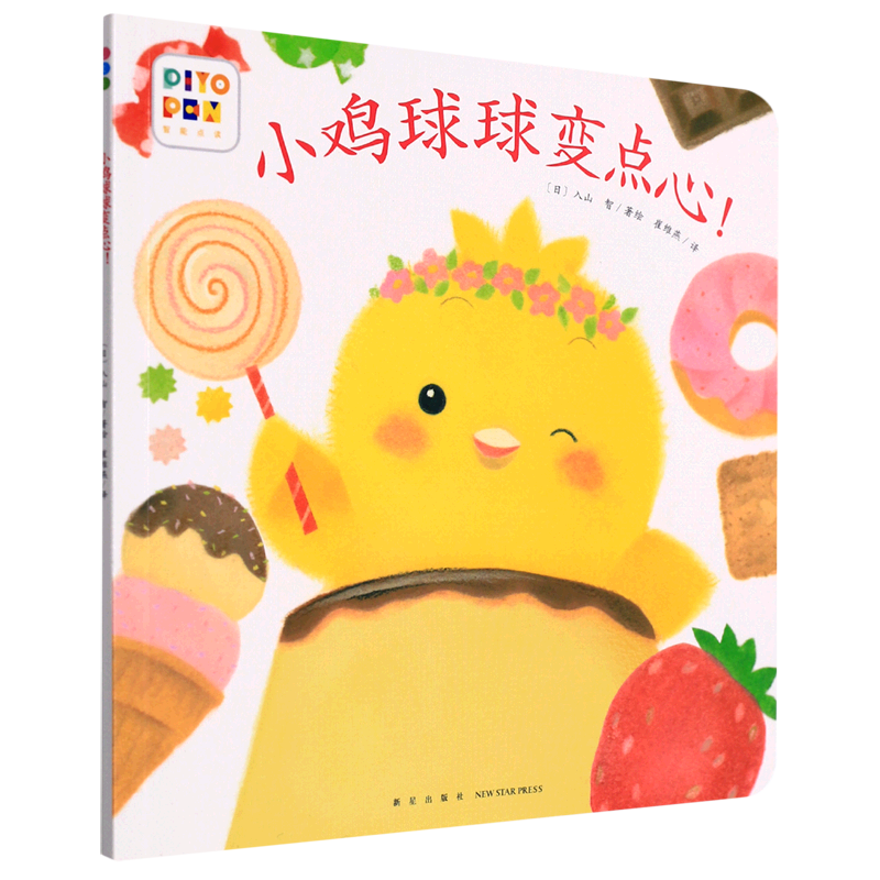 小鸡球球变点心 小鸡球球和小刺猬少儿绘本推荐 小鸡球球变点心