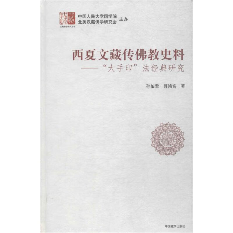 西夏文藏传佛教史料 孙伯君,聂鸿音 著 中国藏学出版社