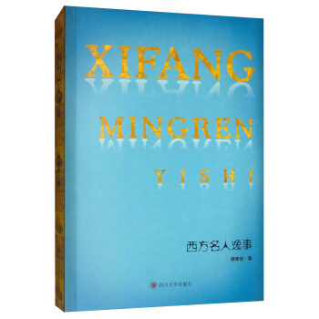 西方名人逸事 邢秀玲