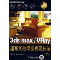 3ds max VRay 超写实效果图表现技法【正版图书】