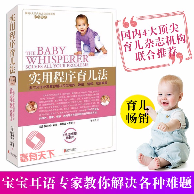 正版现货实用程序育儿法 正版 (美)霍格 育儿经宝典百科大全书0-3-6岁早教育儿书籍 新生婴幼儿护