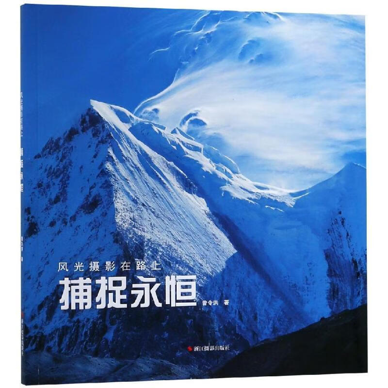 【新华正版】捕捉永恒风光摄影在路上