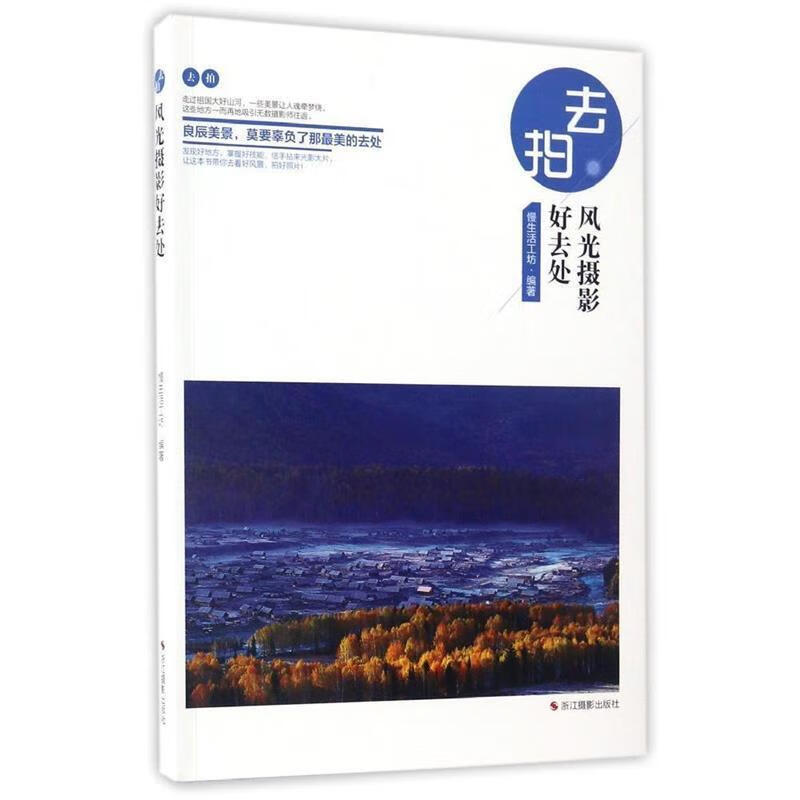 去拍:风光摄影好去处 慢生活工坊 编 浙江摄影出版社