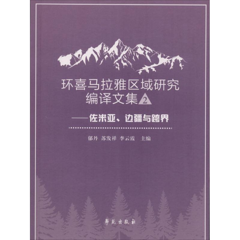 环喜马拉雅区域研究编译文集(2)佐米亚、边疆与跨界