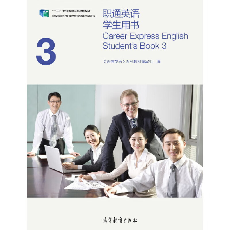 职通英语学生用书3