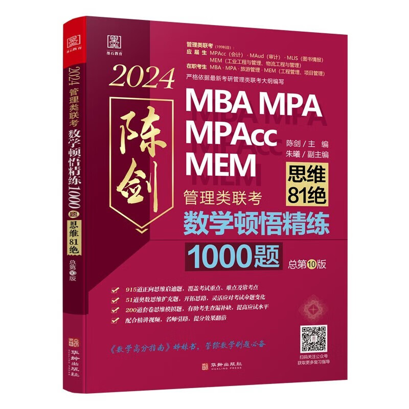 2024联考教材199管理类联考综合能力经济类mba 陈剑数学1000题 可搭陈剑赵鑫全逻辑精点写作孙勇逻辑老吕7讲母题800