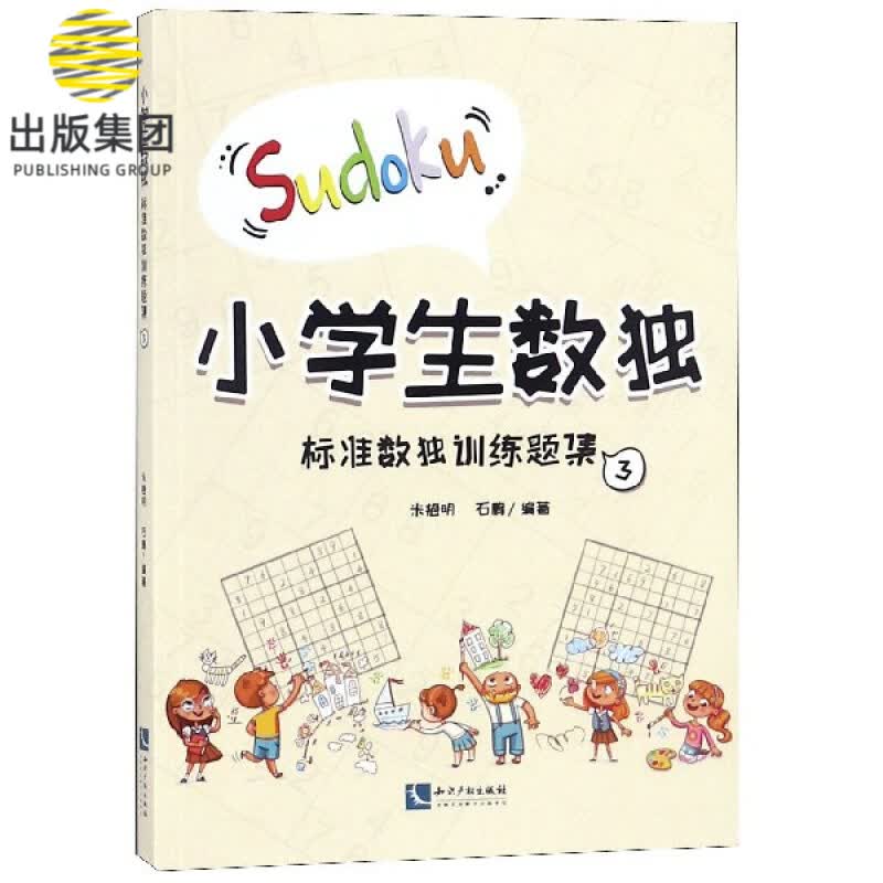 小学生数独(标准数独训练题集3)