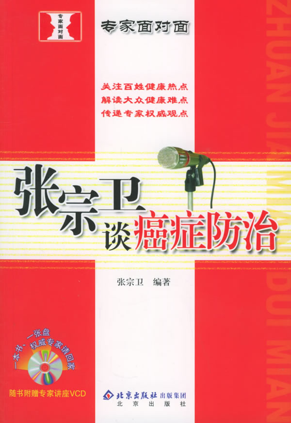 张宗卫谈肿瘤的防治【正版图书】