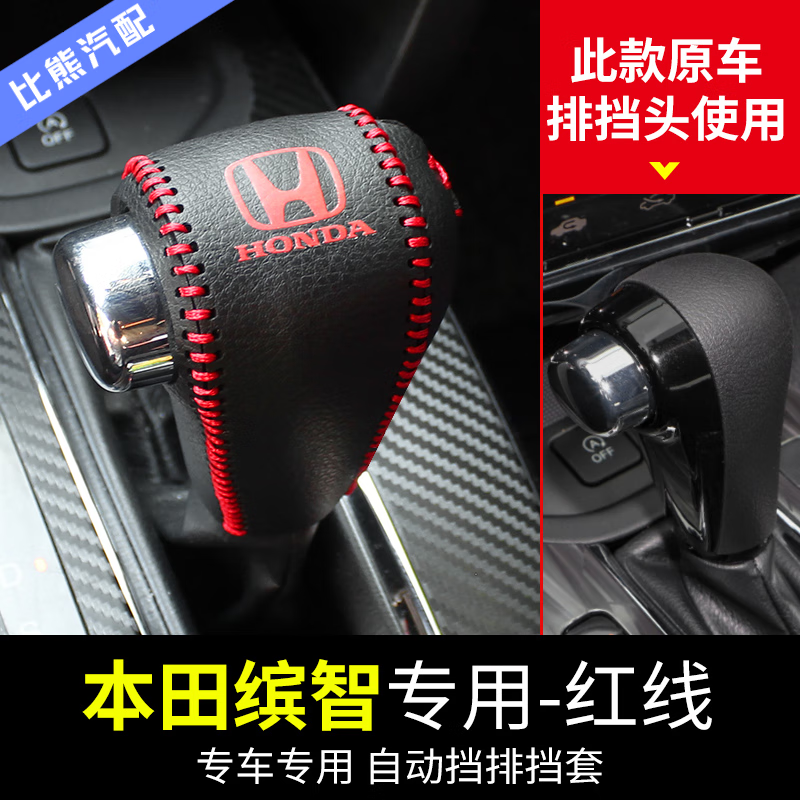 入鑫适用于本田缤智排挡头套xrv汽车档把头套挂挡杆装饰档位套改装件