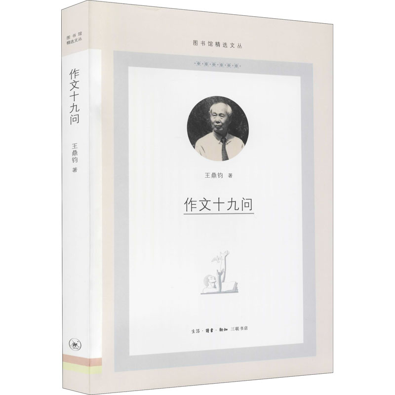 作文十九问 王鼎钧 书籍