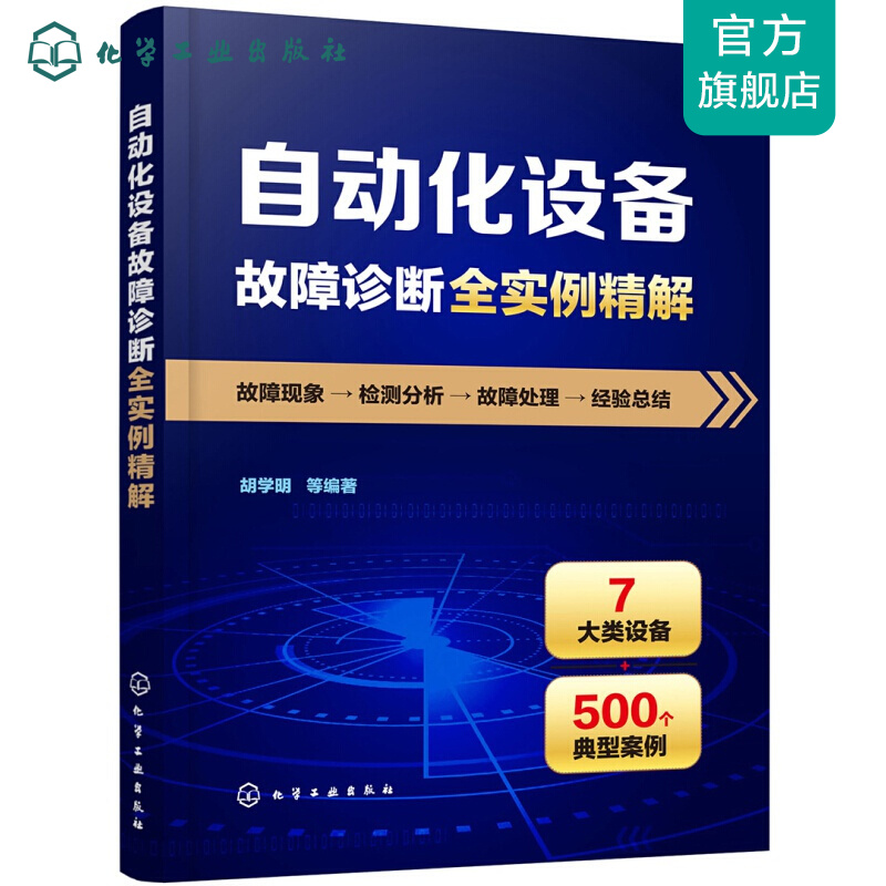 自动化设备故障诊断全实例精解