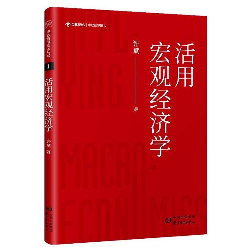 包邮：活用宏观经济学经济 图书