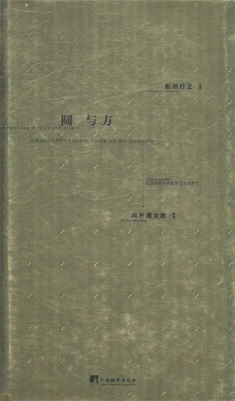 圆与方（黄金版）【正版特惠】
