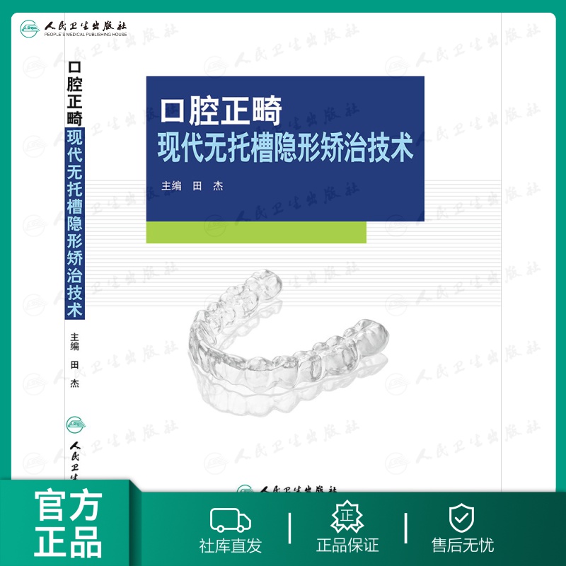 口腔正畸现代无托槽隐形矫治技术