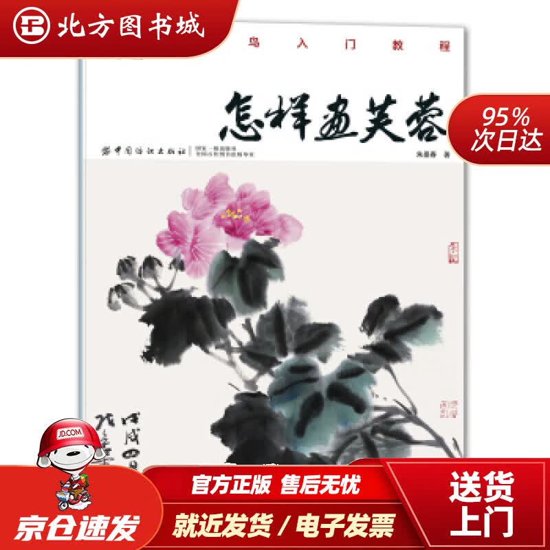 【正版现货】怎样画芙蓉朱墨春著 北方图书城
