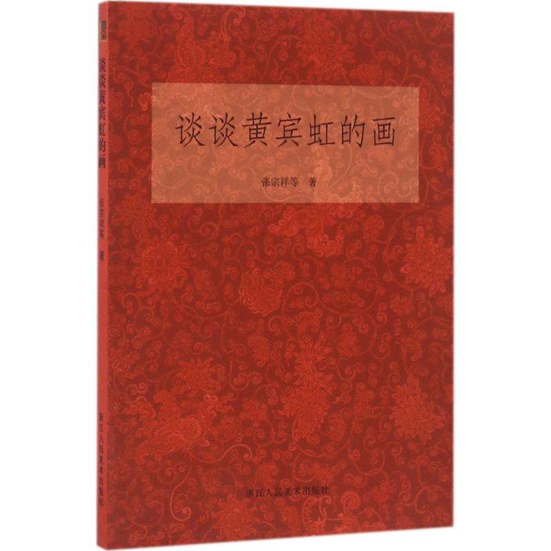 谈谈黄宾虹的画 张宗祥 等 作 书籍