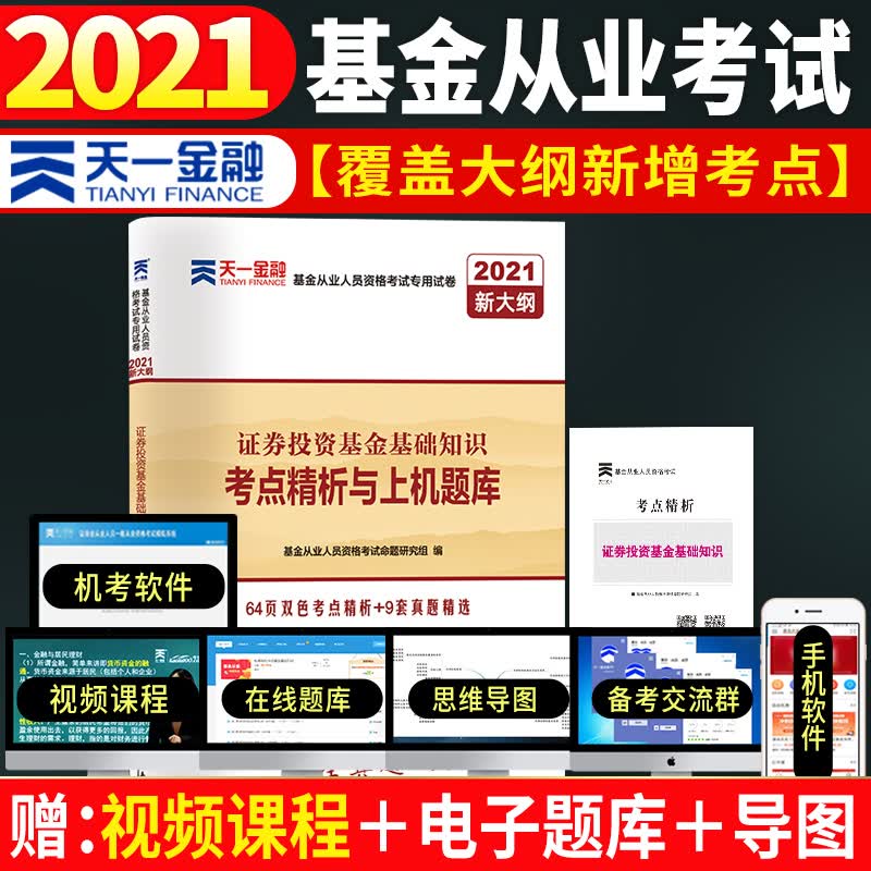 基金从业资格考试教材2021配套试卷【试卷 科目2】：证券投资基金基础知识（新）
