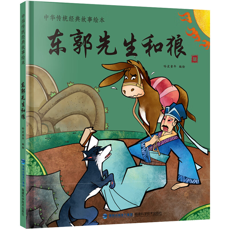 中国经典古代神话故事绘本 东郭先生和狼 中华传统经典故事 精装绘本
