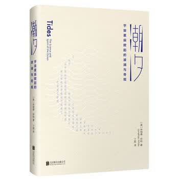 潮汐-宇宙星辰掀起的波澜与奇观