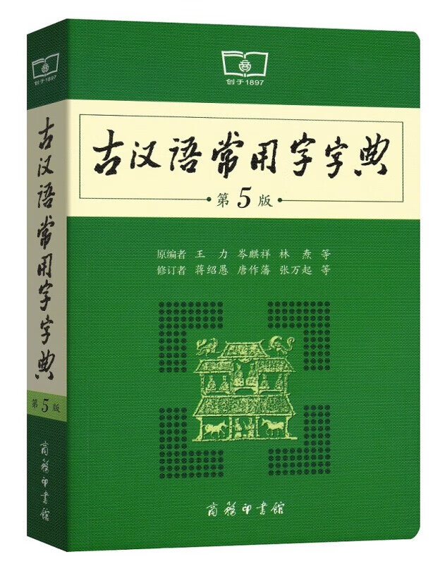 古汉语常用字字典（第5版）可搭购新华字典现代汉语词典牛津高阶英汉双解词典古代汉语词典 成语 词典 学生 小学 中学 古文 唐诗 宋词 作文 学习