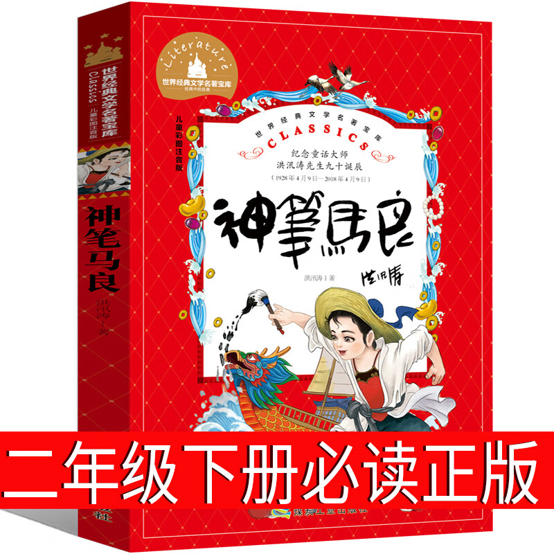 正版花婆婆二年级必读经典书目精装硬壳硬皮绘本3-4-5-6周岁幼少儿童宝宝睡前图画故事书籍小学生一二三年级 神笔马良 二年级注音版.