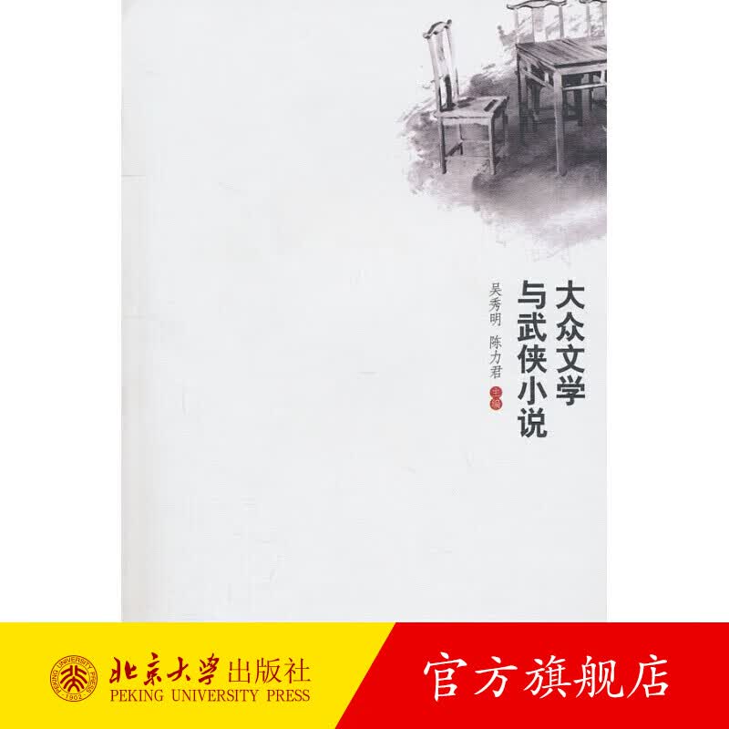 大众文学与武侠小说研究 北京大学旗舰店正版