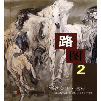 路图2:沈尧伊速写