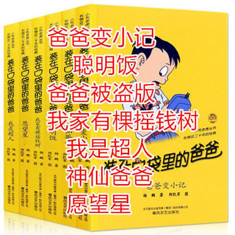 装在口袋里的爸爸全套集37册杨鹏多重人格转换器 大脑里的外星人 6本 留言客服 虎窝购 装在口袋里的爸爸全套集37册杨鹏多重人格转换器 大脑里的外星人 6本 留言客服 虎窝购
