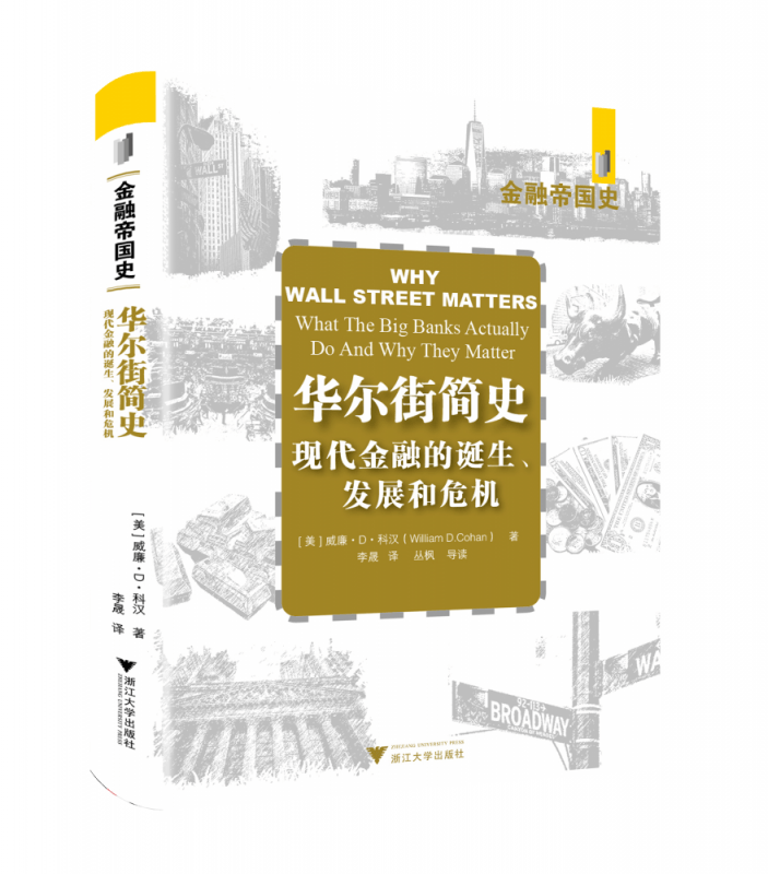 华尔街简史：现代金融业的诞生、发展和危机