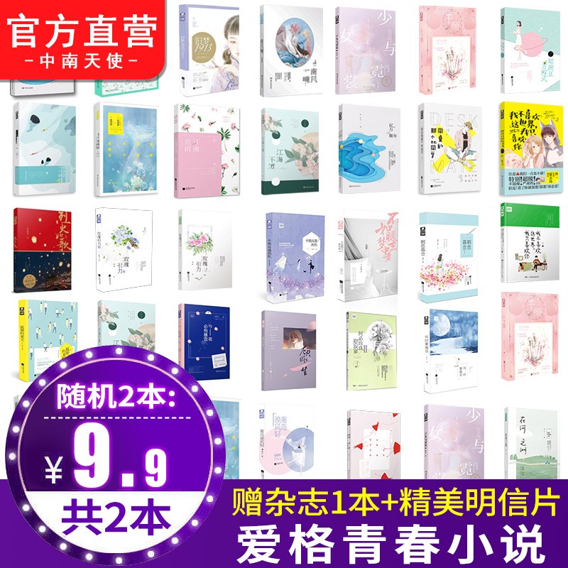 【随机5本】详情页自选 爱格小说清仓打包发货七微戴帽子的鱼夜未央喜宝金浩森花火青春文学 缺货随机发 爱格小说随机2本