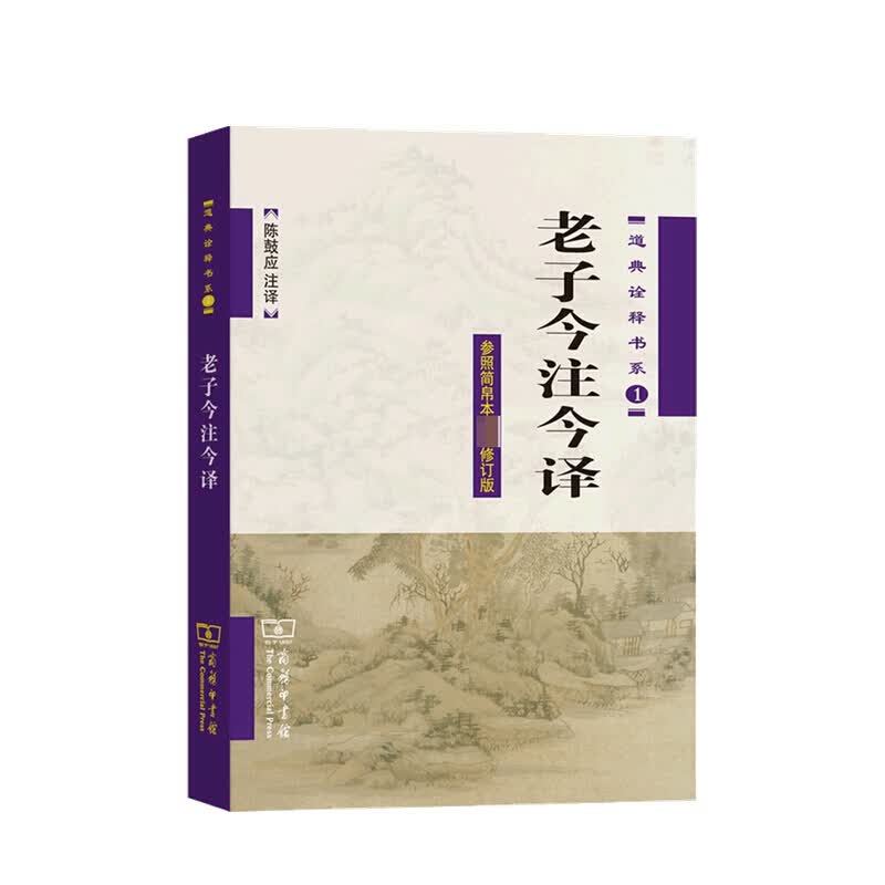 老子今注今译 老子 著