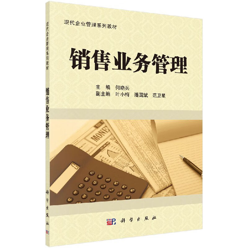 销售业务管理何晓兵