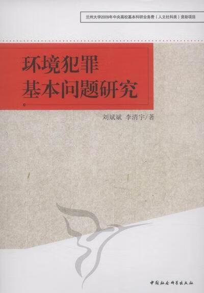 环境犯罪基本问题研究 刘斌斌 中国社会科学出版社 9787516105085 法律 书籍
