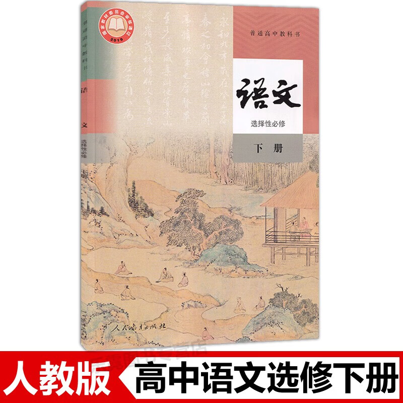 课本教材人教版高中语文选修三3高中语文选修下册课本人民教育出版