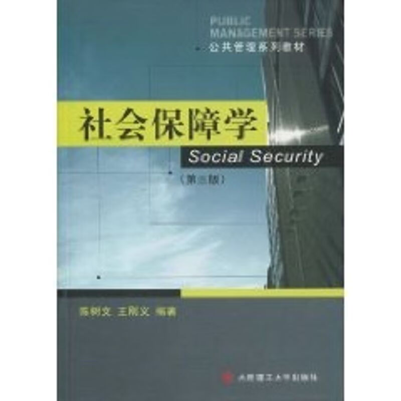社会保障学(第3版)