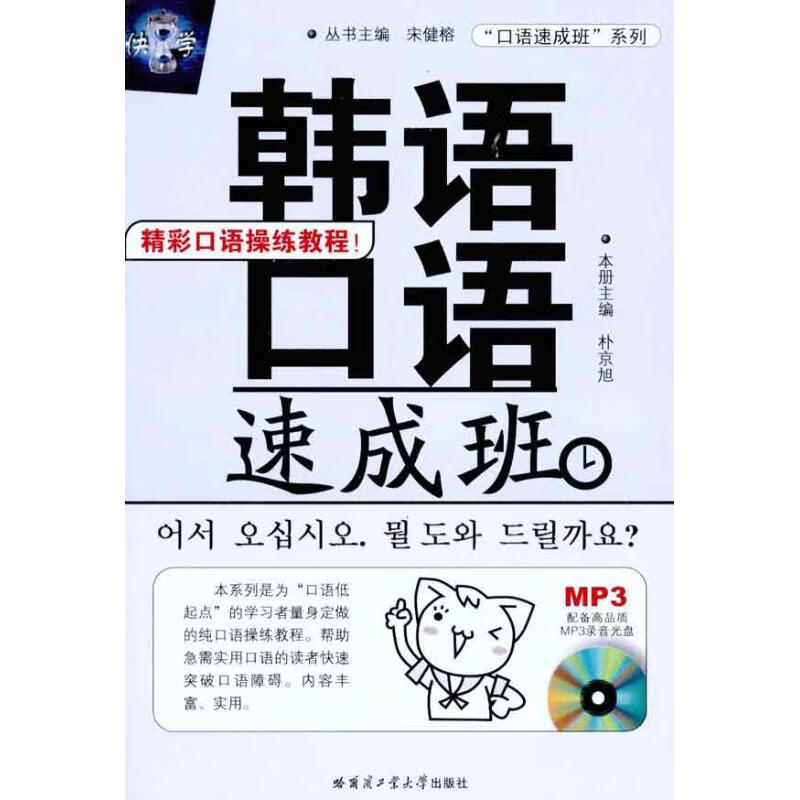 韩语口语速成班 宋健榕 朴京旭 书籍