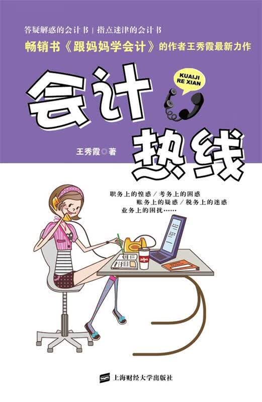 会计热线 王秀霞著【正版书】